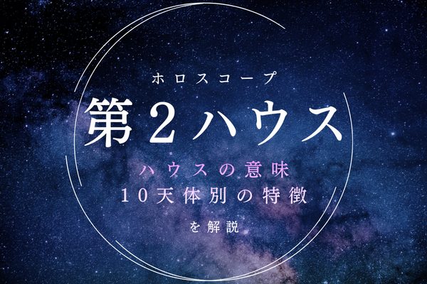 【2ハウス】お金・所有・豊かさを表す室、意味と天体別の特徴を解説