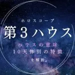【3ハウス】知性・意思疎通・交流を表す室、意味と天体別の特徴を解説
