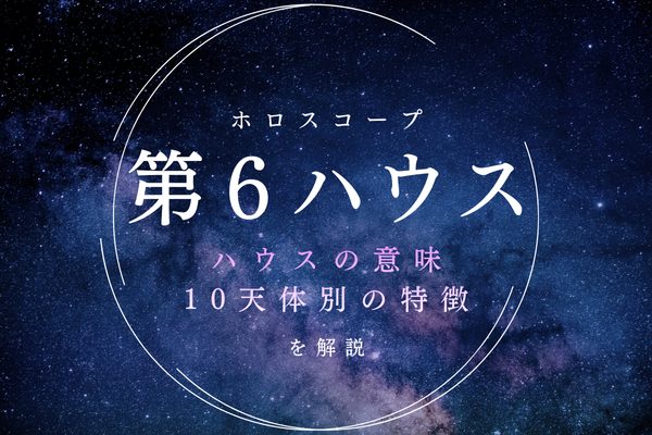 【6ハウス】働き方・健康・自己管理力を表す室、意味と天体別の特徴を解説