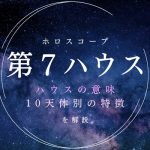 【7ハウス】結婚・パートナー・人間関係を表す室、意味と天体別の特徴を解説