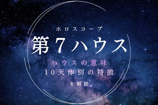 【7ハウス】結婚・パートナー・人間関係を表す室、意味と天体別の特徴を解説