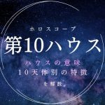 【10ハウス】キャリア・仕事・社会的立場を表す室、意味と天体別の特徴を解説