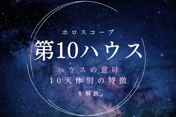 【10ハウス】キャリア・仕事・社会的立場を表す室、意味と天体別の特徴を解説