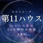 【11ハウス】友人・未来・コミュニティを表す室、意味と天体別の特徴を解説