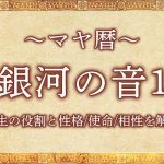 マヤ暦｜銀河の音1の意味とは？人生の役割と性格・使命・相性を解説