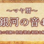 マヤ暦｜銀河の音4の意味とは？人生の役割と性格・使命・相性を解説