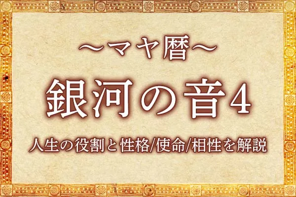 マヤ暦「銀河の音4」の意味とは？人生の役割と性格・使命・相性を解説