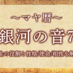 マヤ暦｜銀河の音7の意味とは？人生の役割と性格・使命・相性を解説