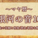マヤ暦｜銀河の音10の意味とは？人生の役割と性格・使命・相性を解説