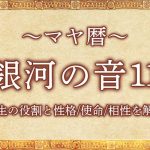 マヤ暦｜銀河の音11の意味とは？人生の役割と性格・使命・相性を解説