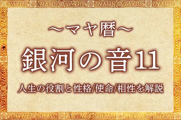 マヤ暦｜銀河の音11の意味とは？人生の役割と性格・使命・相性を解説