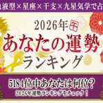2026年の運勢ランキング｜生年月日＆血液型占いで順位発表「5184位中あなたは何位？」