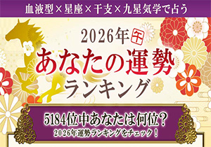 2026年の運勢ランキング｜生年月日＆血液型占いで順位発表「5184位中あなたは何位？」