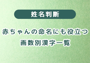 姓名判断｜赤ちゃんの命名にも役立つ！画数別漢字