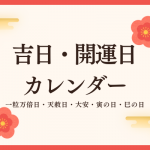 2023年吉日・開運日カレンダー｜一粒万倍日・天赦日・寅の日など結婚に良い日を紹介