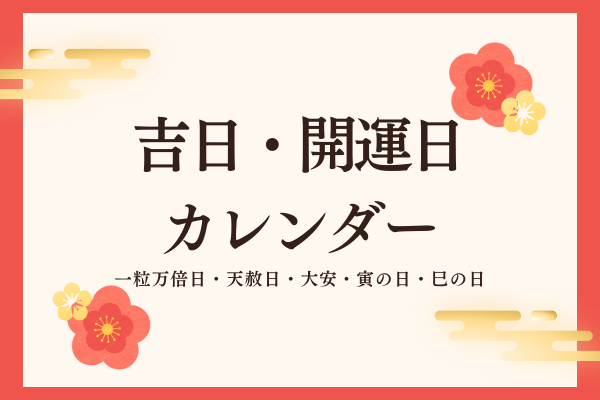 2026年吉日・開運日カレンダー｜一粒万倍日・天赦日・寅の日など結婚に良い日を紹介