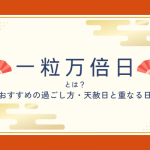 一粒万倍日とは？天赦日が重なる最強開運日・おすすめの過ごし方【2026年開運日カレンダー】
