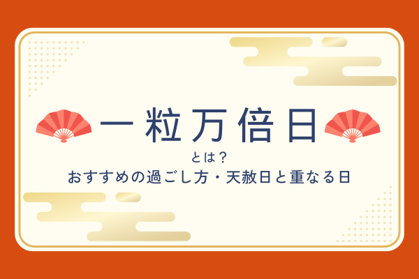 一粒万倍日とは？天赦日が重なる最強開運日・おすすめの過ごし方【2026年開運日カレンダー】