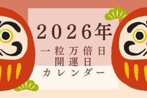 一粒万倍日とは？【2026年開運日カレンダー】天赦日が重なる最強開運日！
