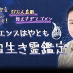 シークエンスはやともの無料占い｜生き霊から視る【あなたの本質・恋愛傾向】