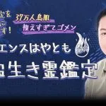 シークエンスはやともの無料占い｜生き霊から視る【あなたの本質・恋愛傾向】