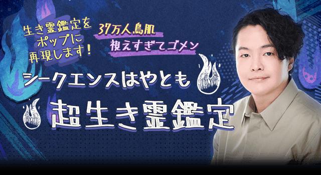 シークエンスはやともの無料占い｜生き霊から視る【あなたの本質・恋愛傾向】