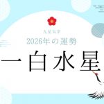 一白水星｜2026年の運勢・バイオリズム・開運法（九星気学）