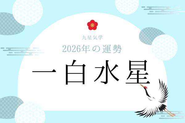 一白水星｜2026年の運勢・バイオリズム・開運法（九星気学）