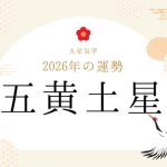 五黄土星｜2026年の運勢・バイオリズム・開運法（九星気学）