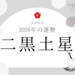 二黒土星｜2026年の運勢・バイオリズム・開運法（九星気学）
