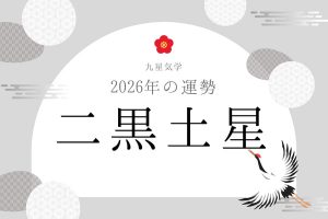 二黒土星｜2026年の運勢・バイオリズム・開運法（九星気学）