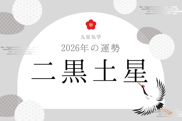二黒土星|2026年の運勢・バイオリズム・開運法(九星気学)