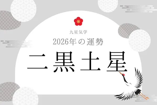 二黒土星｜2026年の運勢・バイオリズム・開運法（九星気学）