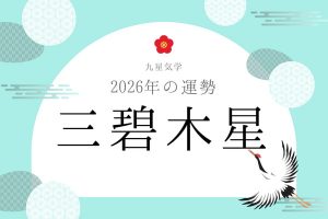 三碧木星｜2026年の運勢・バイオリズム・開運法（九星気学）