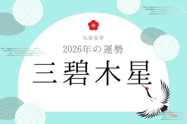 三碧木星｜2026年の運勢・バイオリズム・開運法（九星気学）