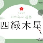 四緑木星｜2026年の運勢・バイオリズム・開運法（九星気学）