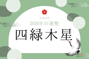 四緑木星｜2026年の運勢・バイオリズム・開運法（九星気学）