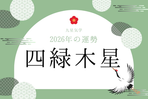 四緑木星｜2026年の運勢・バイオリズム・開運法（九星気学）