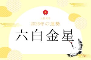 六白金星｜2026年の運勢・バイオリズム・開運法（九星気学）