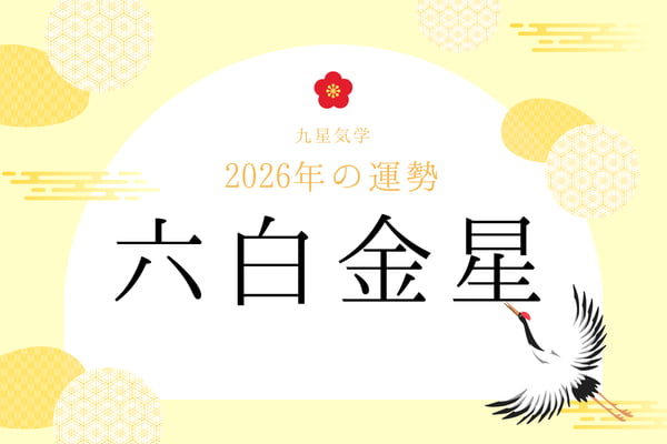 六白金星｜2026年の運勢・バイオリズム・開運法（九星気学）