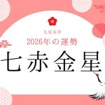 七赤金星｜2026年の運勢・バイオリズム・開運法（九星気学）