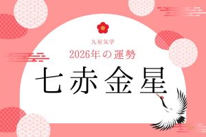 七赤金星｜2026年の運勢・バイオリズム・開運法（九星気学）