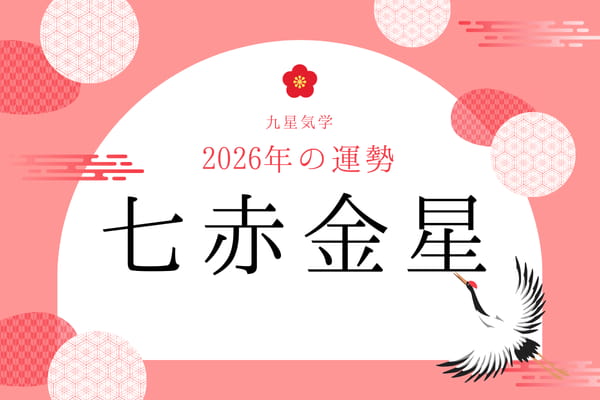 七赤金星｜2026年の運勢・バイオリズム・開運法（九星気学）