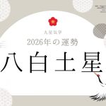 八白土星｜2026年の運勢・バイオリズム・開運法（九星気学）