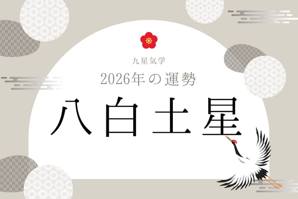 八白土星｜2026年の運勢・バイオリズム・開運法（九星気学）
