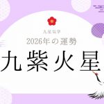 九紫火星｜2026年の運勢・バイオリズム・開運法（九星気学）