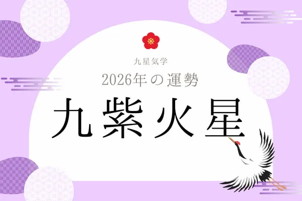 九紫火星｜2026年の運勢・バイオリズム・開運法（九星気学）