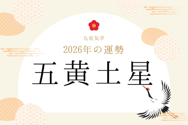 五黄土星|2026年の運勢・バイオリズム・開運法(九星気学)