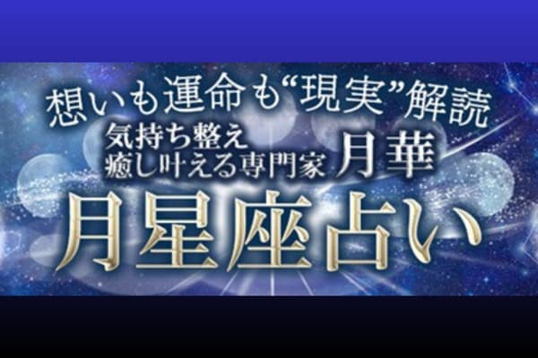 SNSで話題！月華が月星座で暴く「本当のあなた」と「恋の現実」
