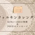 ツォルキンカレンダー|今日の運勢と全260KIN別の性格・特徴【2026年版】
